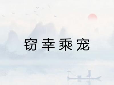 窃幸乘宠