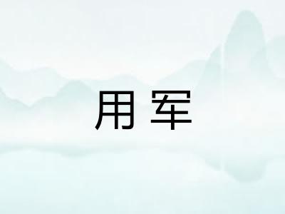 用军