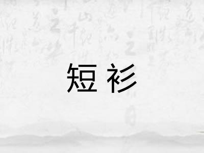 短衫