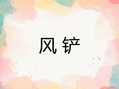 风铲