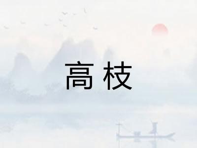 高枝