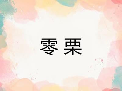 零栗