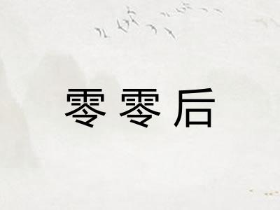 零零后