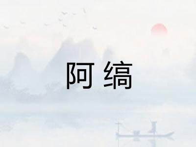阿缟