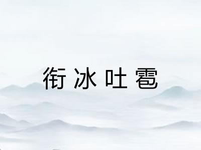 衔冰吐雹