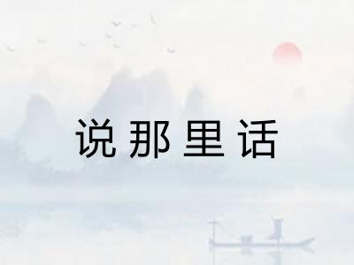 说那里话