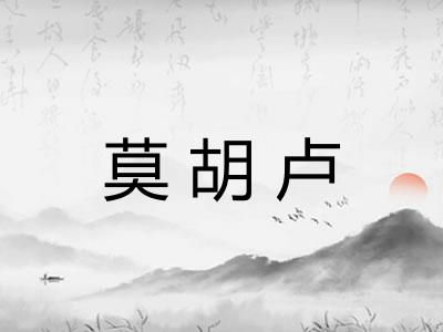 莫胡卢