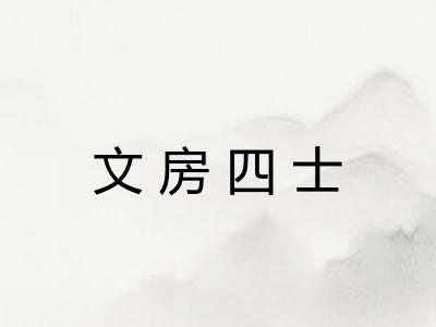 文房四士