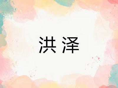 洪泽