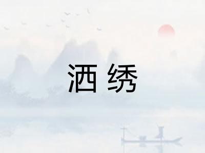 洒绣