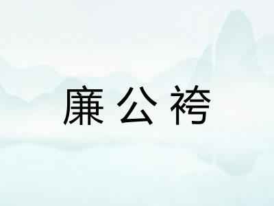 廉公袴