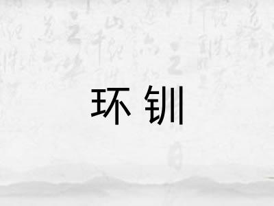 环钏