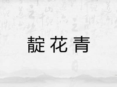 靛花青