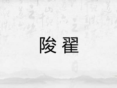陖翟