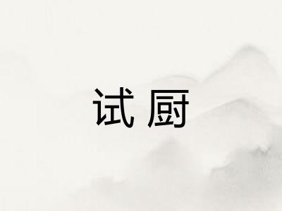 试厨