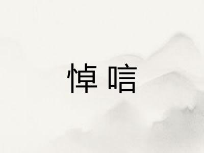 悼唁