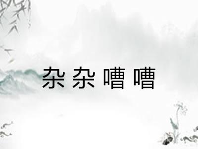 杂杂嘈嘈
