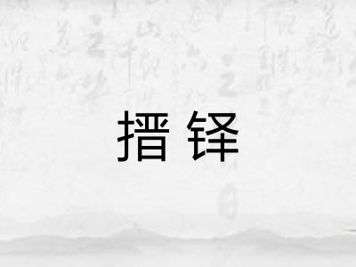 搢铎