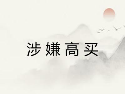 涉嫌高买