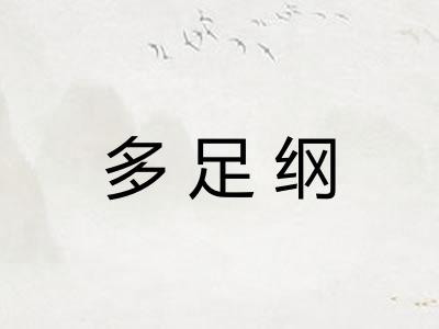 多足纲