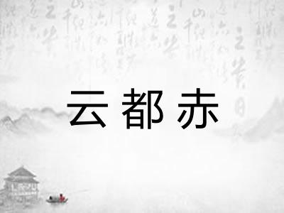 云都赤