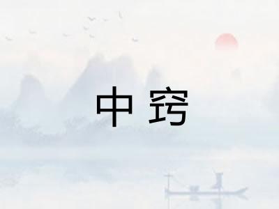 中窍