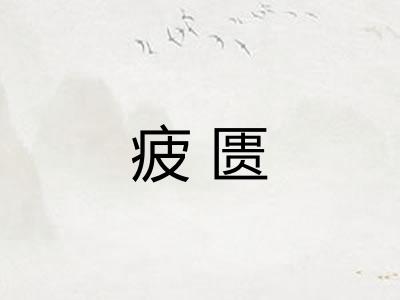 疲匮