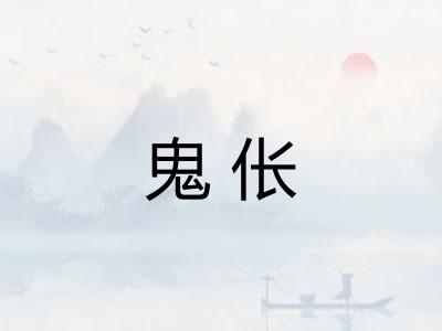 鬼伥