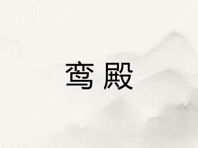 鸾殿