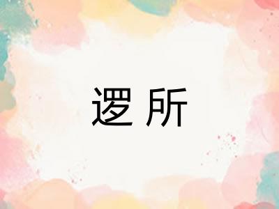 逻所