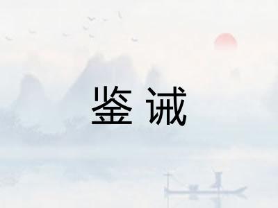 鉴诫