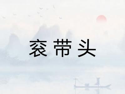 衮带头