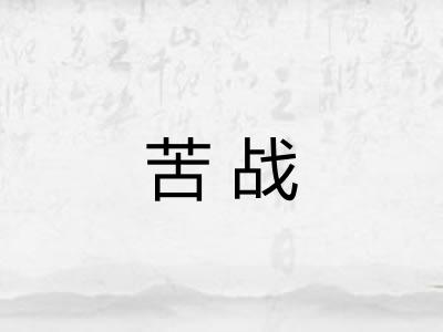 苦战