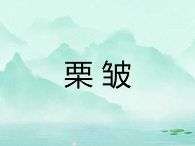 栗皱