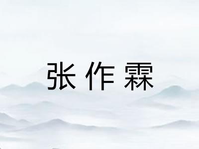 张作霖