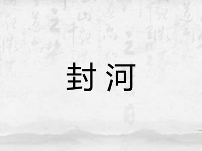 封河