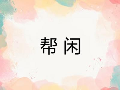 帮闲