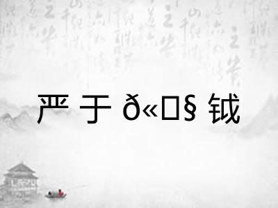 严于𫓧钺