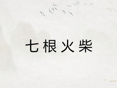 七根火柴