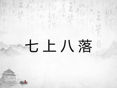 七上八落