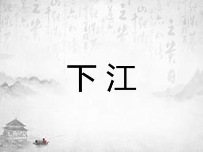 下江