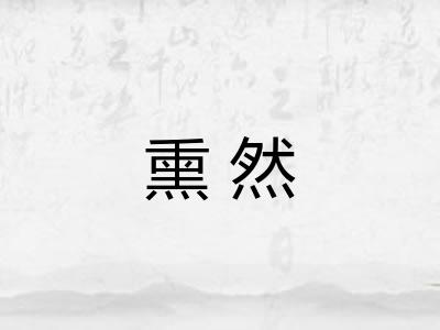 熏然