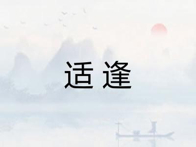 适逢