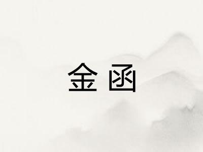 金函