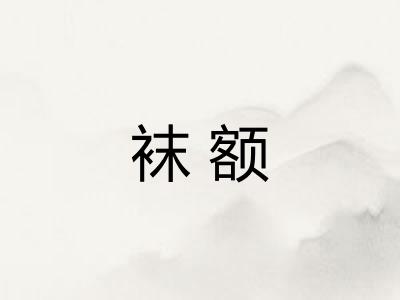 袜额
