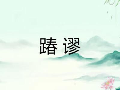 踳谬