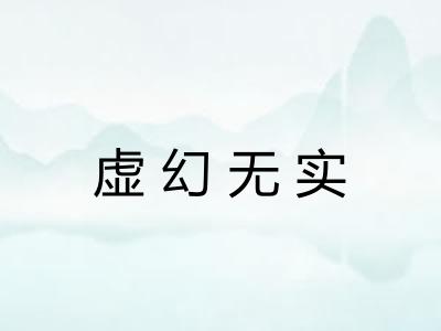 虚幻无实