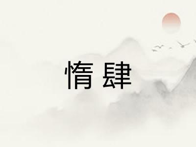 惰肆