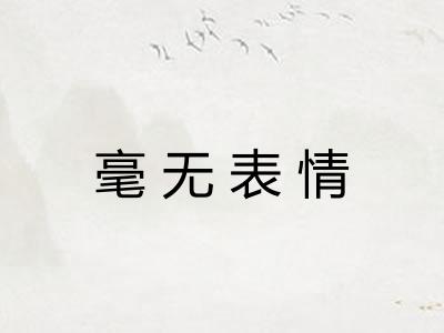 毫无表情