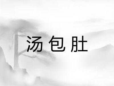 汤包肚